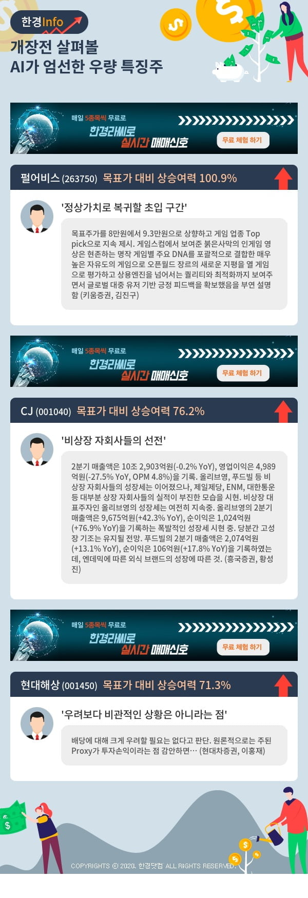 개장전 살펴볼 AI가 엄선한 우량 특징주