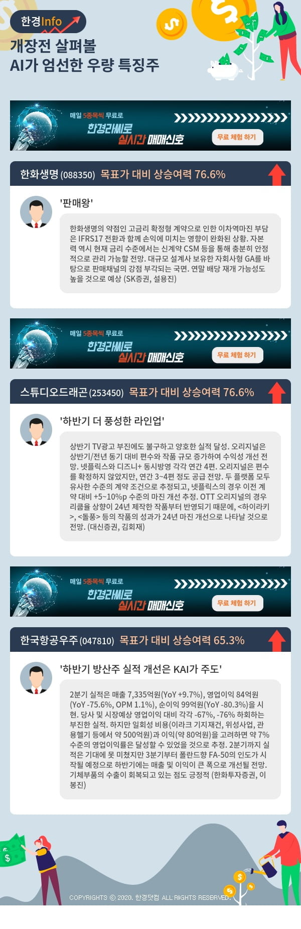 개장전 살펴볼 AI가 엄선한 우량 특징주