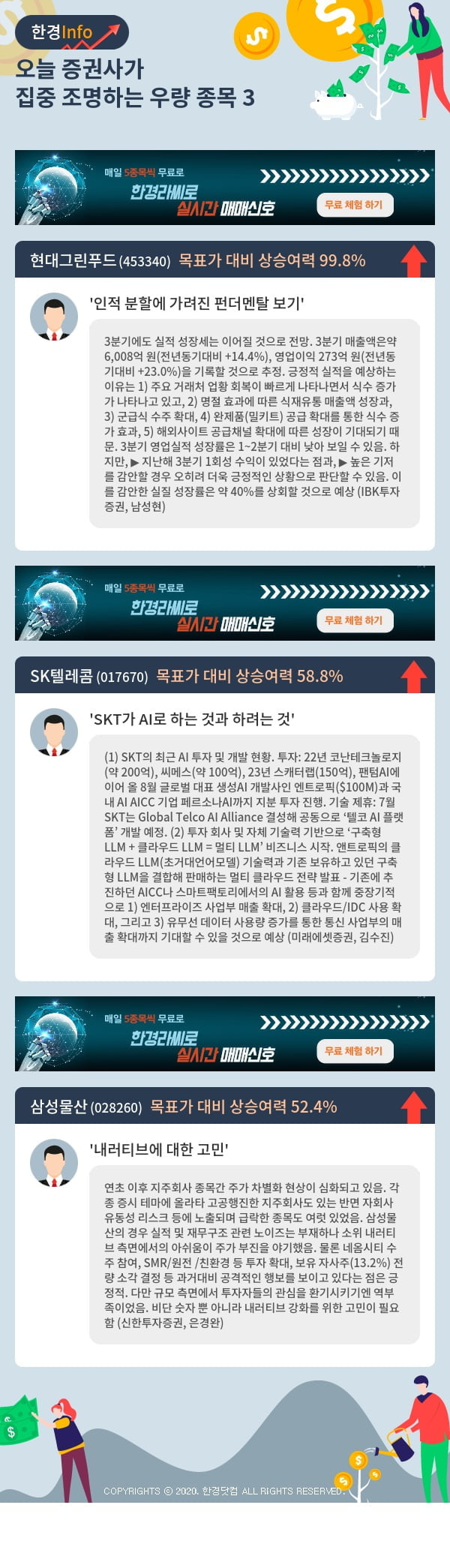 오늘 증권사가 집중 조명하는 우량 종목 3