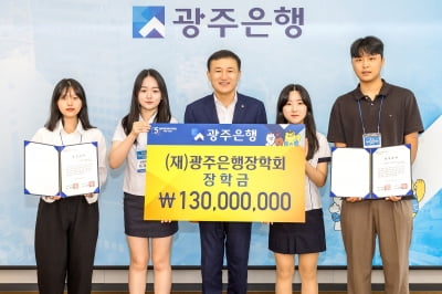 광주은행, 지역 인재 104명에게 장학금 1억3000만원 전달