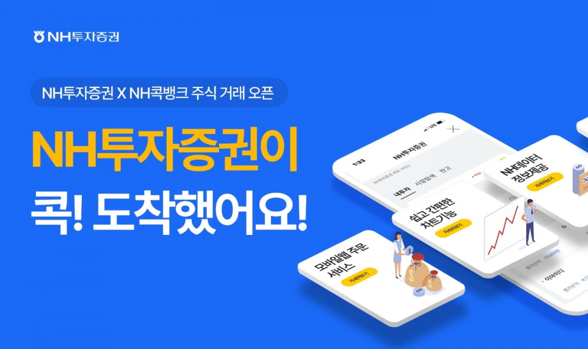 NH투자증권, NH콕뱅크서 '주식거래 서비스' 첫 선