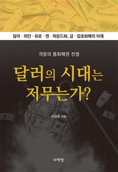 위안화의 시대는 오는 것인가, 달러의 시대는 저무는가? [책마을]