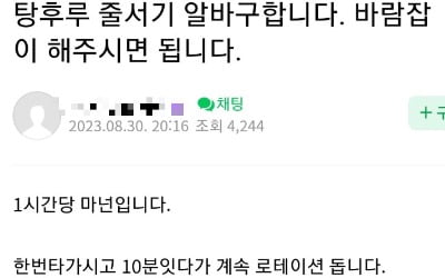 탕후루 줄서서 사먹었는데…'시급 1만원' 알바 구인 공고 논란