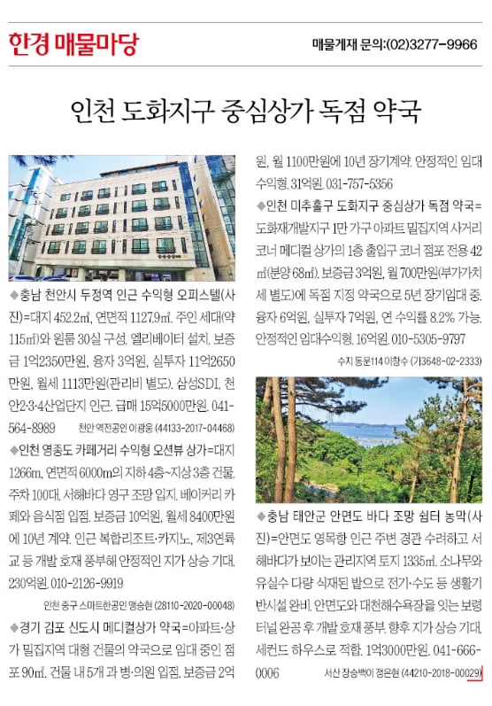 [한경 매물마당] 인천 도화지구 중심상가 독점 약국 등 5건