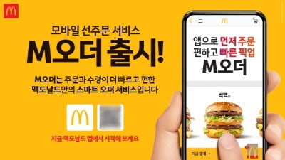 앱으로 주문하고 매장서 수령…맥도날드, 'M오더' 선보여