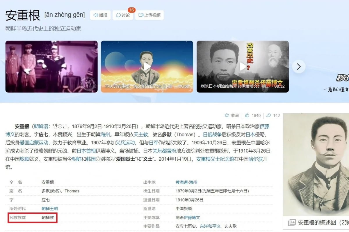 중국 최대 포털 바이두에 '조선족'으로 표기된 안중근 의사/사진=서경덕 성신여대 교수 제공