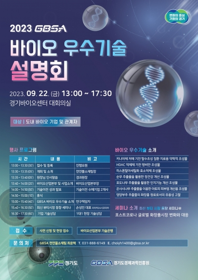 경기도, 오는 22일 '2023 경기도경제과학진흥원 바이오 우수기술 설명회' 개최