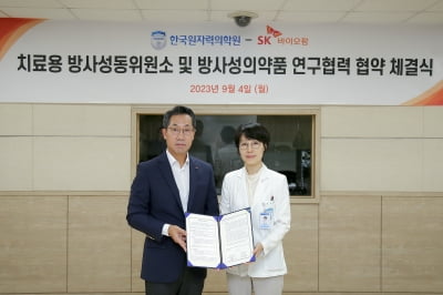 SK바이오팜, 한국원자력의학원과 방사성 의약품 원료 '자체생산' 도전