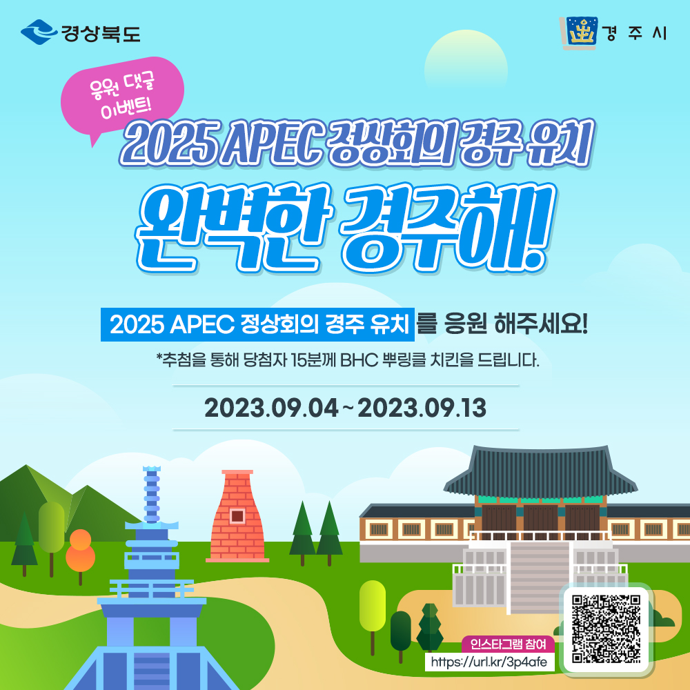 경주시, 2025 APEC 정상회의 경주 유치 SNS 홍보 본격화