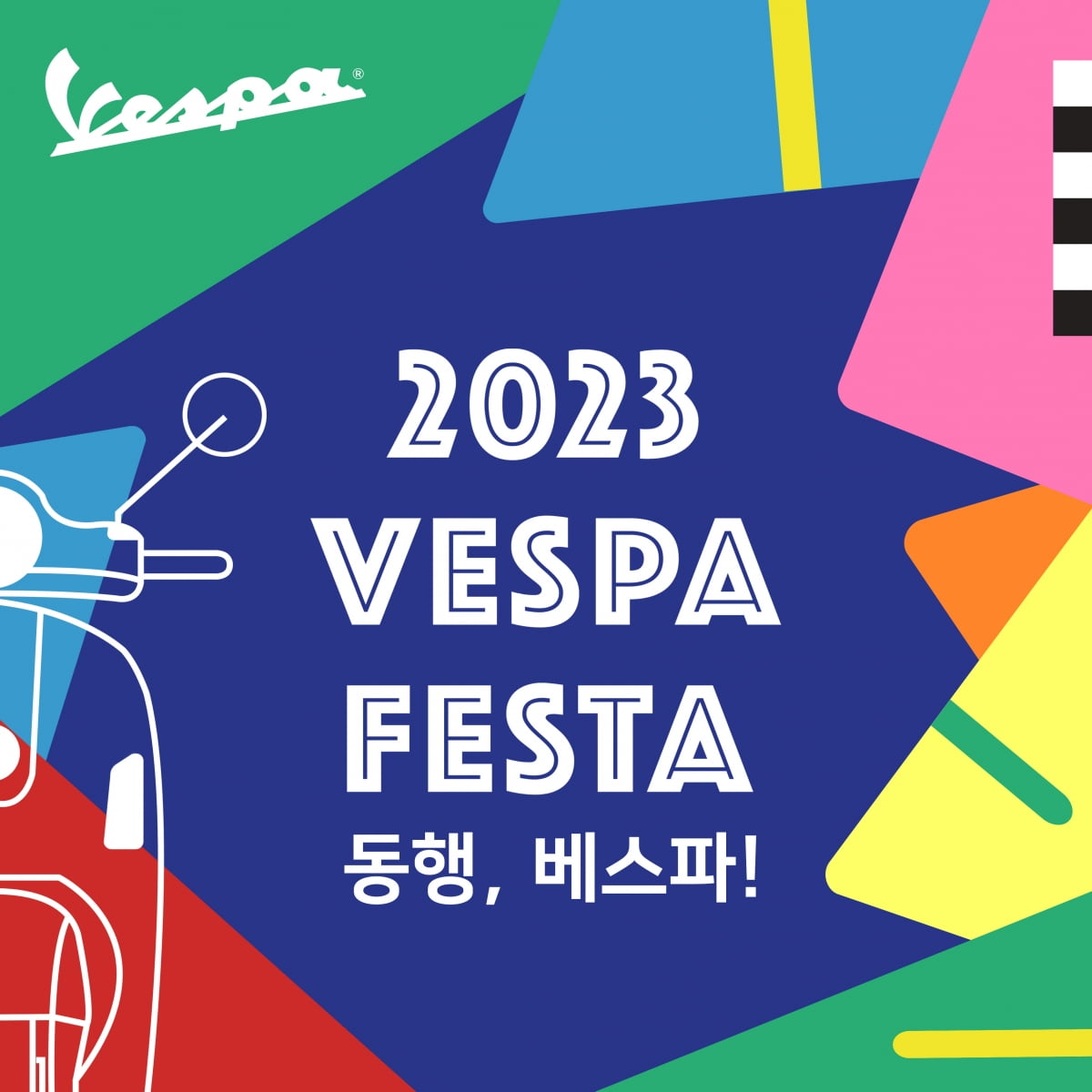 '이탈리아 스쿠터' 베스파, 2023 VESPA 페스타 개최