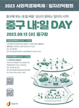 서울 중구, 일자리박람회&사회적경제축제 13일부터 개최