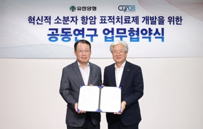 유한양행, 사이러스테라퓨틱스와 표적항암제 개발 협약