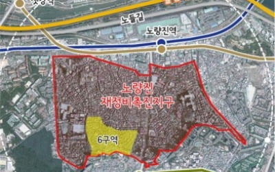 노량진6구역에 '최고 28층' 1499가구 공급된다