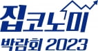 [집코노미 박람회 2023] 부동산경제단체연합회, '부동산산업의 날' 홍보 부스 마련