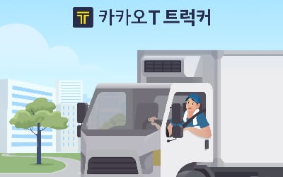 카카오모빌리티, 화물운송 앱 차주 신청자 1만명 넘겼다