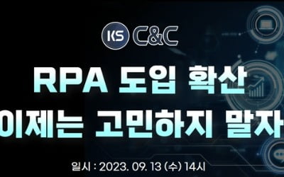 "RPA 도입 고민한다면 놓쳐선 안 될 기회"…기업 혁신 위한 'RPA' 웨비나 열린다