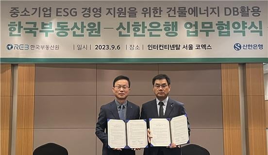 지난 6일 '중소기업 ESG 경영지원을 위한 건물에너지 DB 활용 업무협약식'에서 이재명 한국부동산원 산업지원본부장(오른쪽)과 김윤홍 신한은행 부행장이 기념 촬영을 하고 있다./한국부동산원 제공 