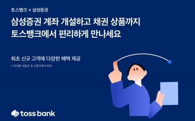 토스뱅크, '목돈 굴리기'에서 삼성증권 판매 채권 소개 개시