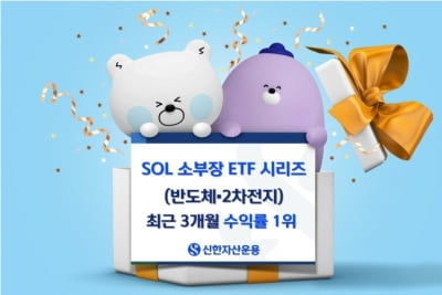 신한운용 'SOL 소부장 ETF' 시리즈 순자산 5000억원 돌파