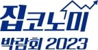 [집코노미 박람회 2023]강원도에 '강남 파르나스급' 숙박...인스케이프 양양 공급