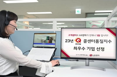 LG전자, 4년 연속 '콜센터품질지수' 최우수기업…가전 부문 1위