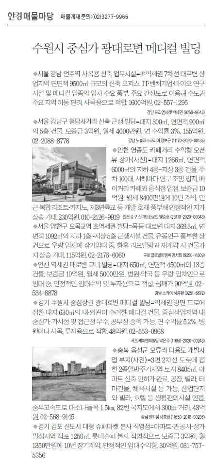 [한경 매물마당] 수원시 중심가 광대로변 메디컬 빌딩 등 8건