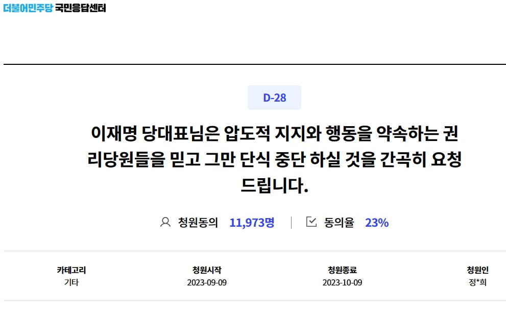 더불어민주당이 운영하는 청원 게시판에 올라온 이재명 대표 단식 중단 청원
