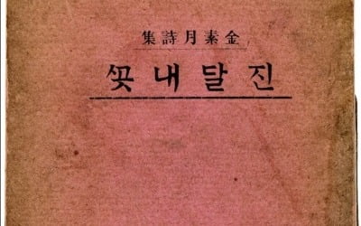 김소월 '진달래꽃' 초판본 경매…'1억6500만원' 기록 깰까