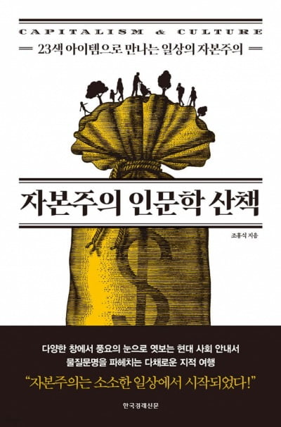 "자본주의 사회에서도 세상을 지배하는 건 문화" [책마을]