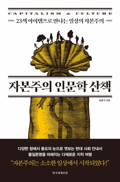 "자본주의 사회에서도 세상을 지배하는 건 문화" [책마을]