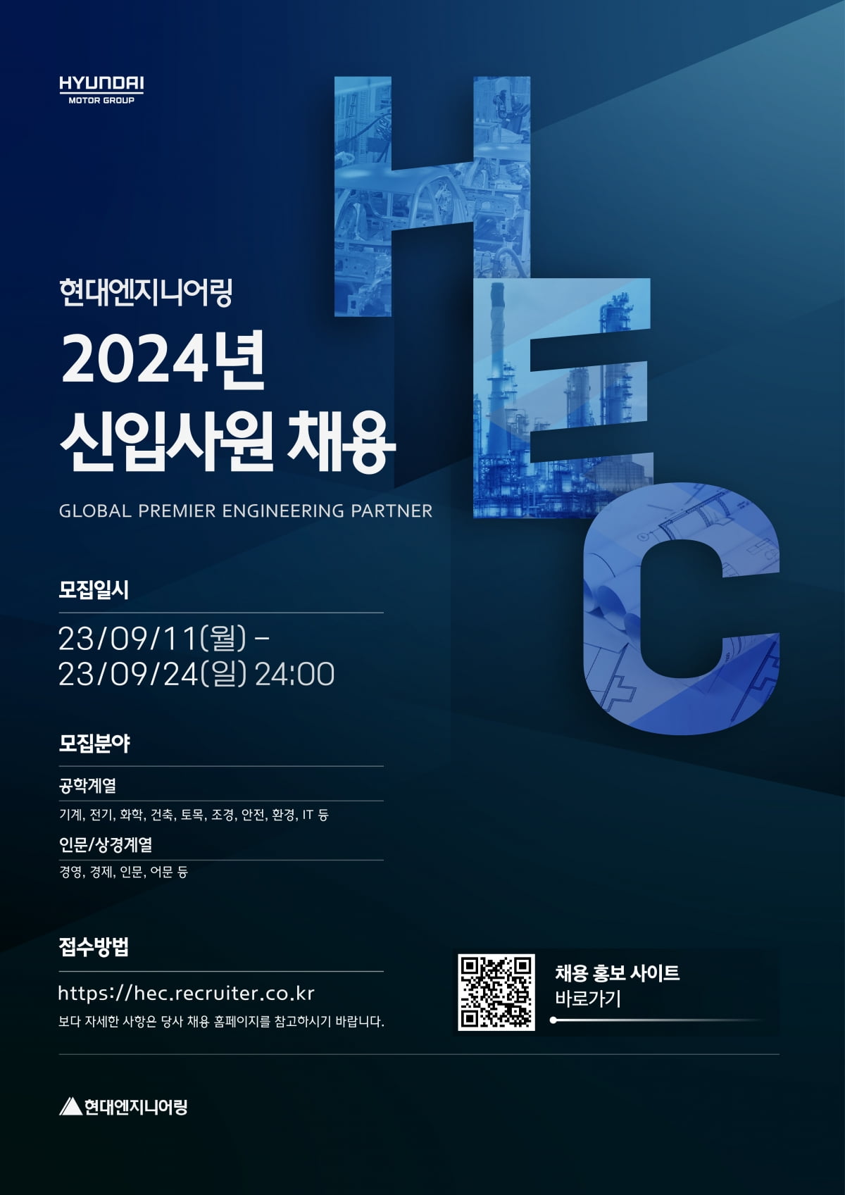 현대엔지니어링, 2024년도 신입사원 공개채용