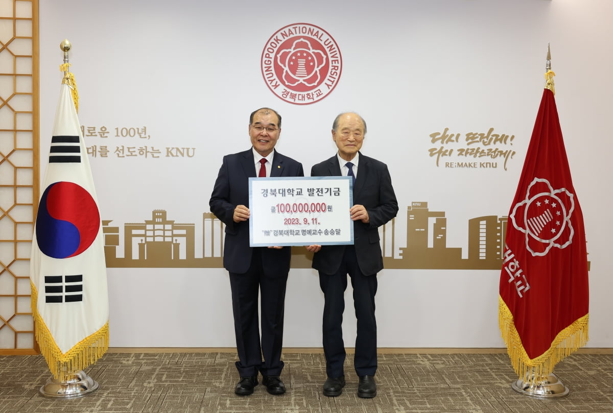 송승달 명예교수(오른쪽)가 홍원화 경북대 총장에게 발전기금 1억원을 전달하고 있다. 경북대 제공