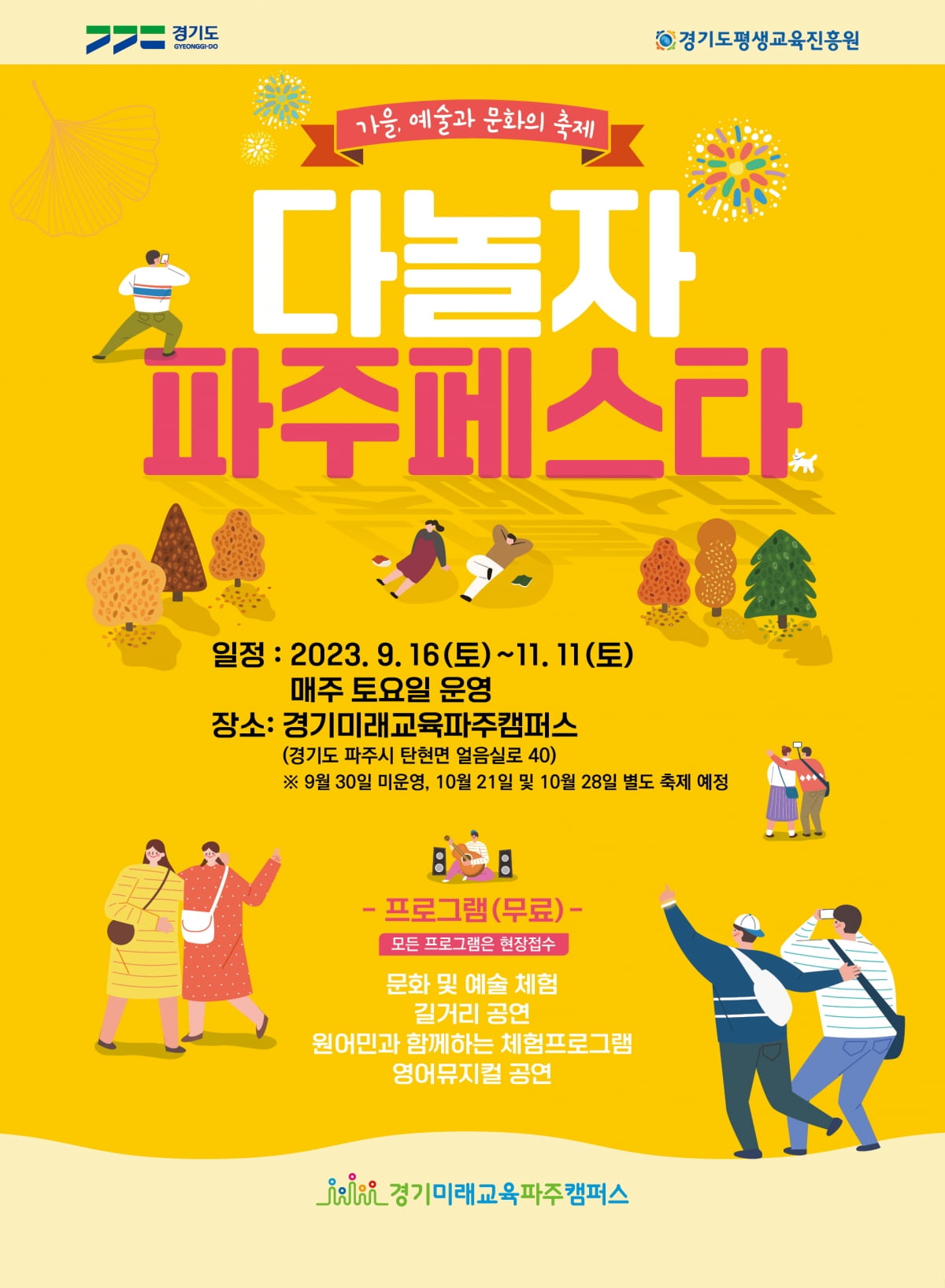 경기도와 경기도평생교육진흥원, 오는 16일부터 11월 11일까지 '다놀자! 파주페스타' 개최