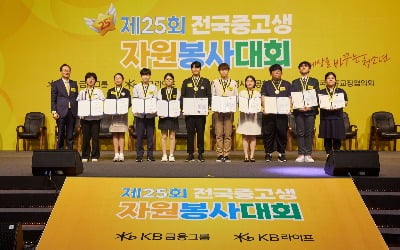 KB라이프생명사회공헌재단, 전국 중고생 자원봉사대회 시상식