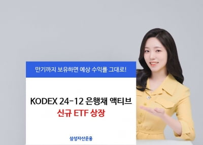 삼성자산운용, 'KODEX 24-12 은행채 ETF' 신규 상장