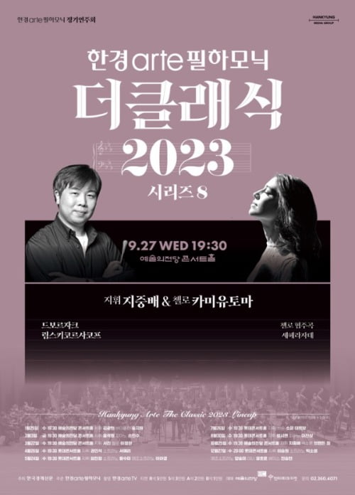 한경arte필하모닉 <더클래식 2023 시리즈8 - 지휘 지중배 & 첼로 카미유 토마> 포스터