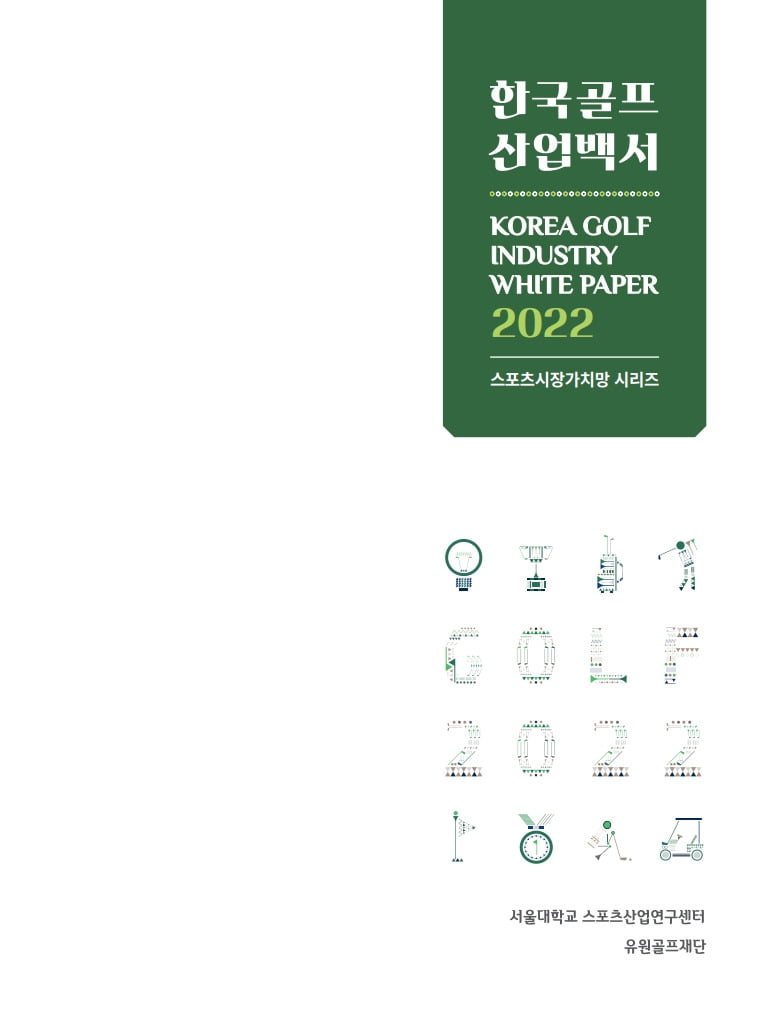 한국 골프산업백서 2022’ 표지.  /유원골프재단 제공