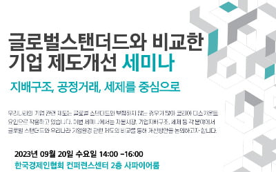 경제 5단체, 20일 '기업 제도 개선' 세미나…정책 건의 내용 선공개