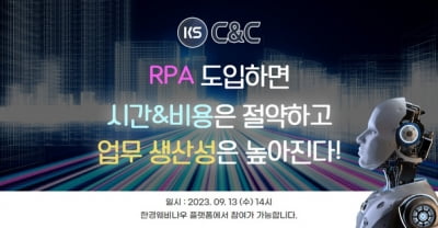 케이에스씨앤씨, 'RPA 도입 확산, 이제는 고민하지 말자' 웨비나 성황리 종료