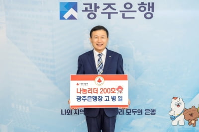 고병일 광주은행장, 전남 '사랑의열매 나눔리더' 가입