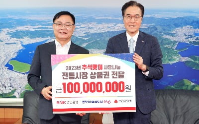 경남은행, 창원특례시에 '전통시장 상품권' 1억원 전달