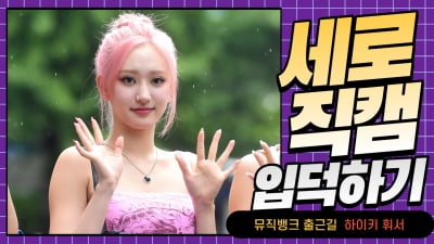 HK직캠｜하이키 휘서, 핑크로 상큼하게… '러블리한 미소에 시선강탈' (뮤직뱅크 출근길)