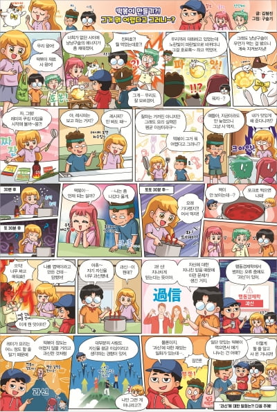 [만화로 배우는 경제] 떡볶이 만들기?! 그거 뭐 어렵다고 그러니~?