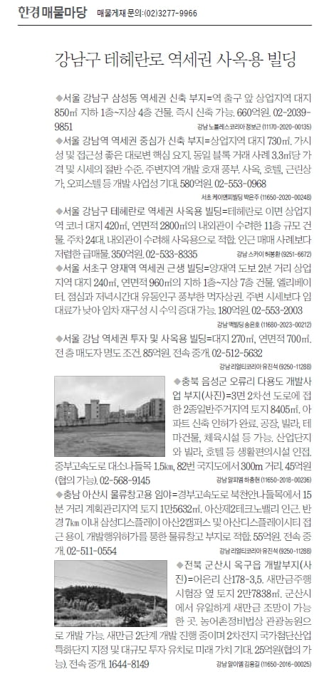 [한경 매물마당] 강남구 테헤란로 역세권 사옥용 빌딩 등 8건