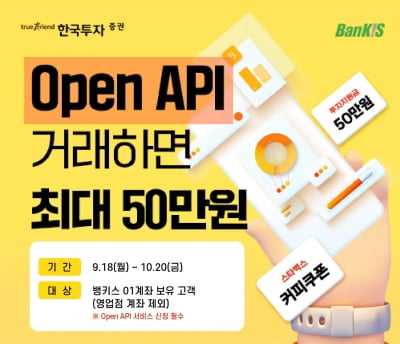 한국투자증권, 오픈API 활용 주식 거래에 투자지원금 지원