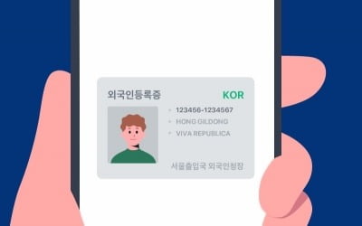 토스뱅크, 외국인등록증 진위 확인 서비스 도입
