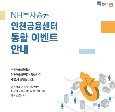 NH투자증권, 인천금융센터 통합 오픈