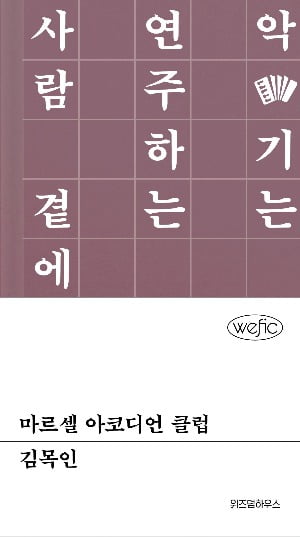 깨어 있는 음악가 김목인의 첫 소설, 악기 자신의 이야기 