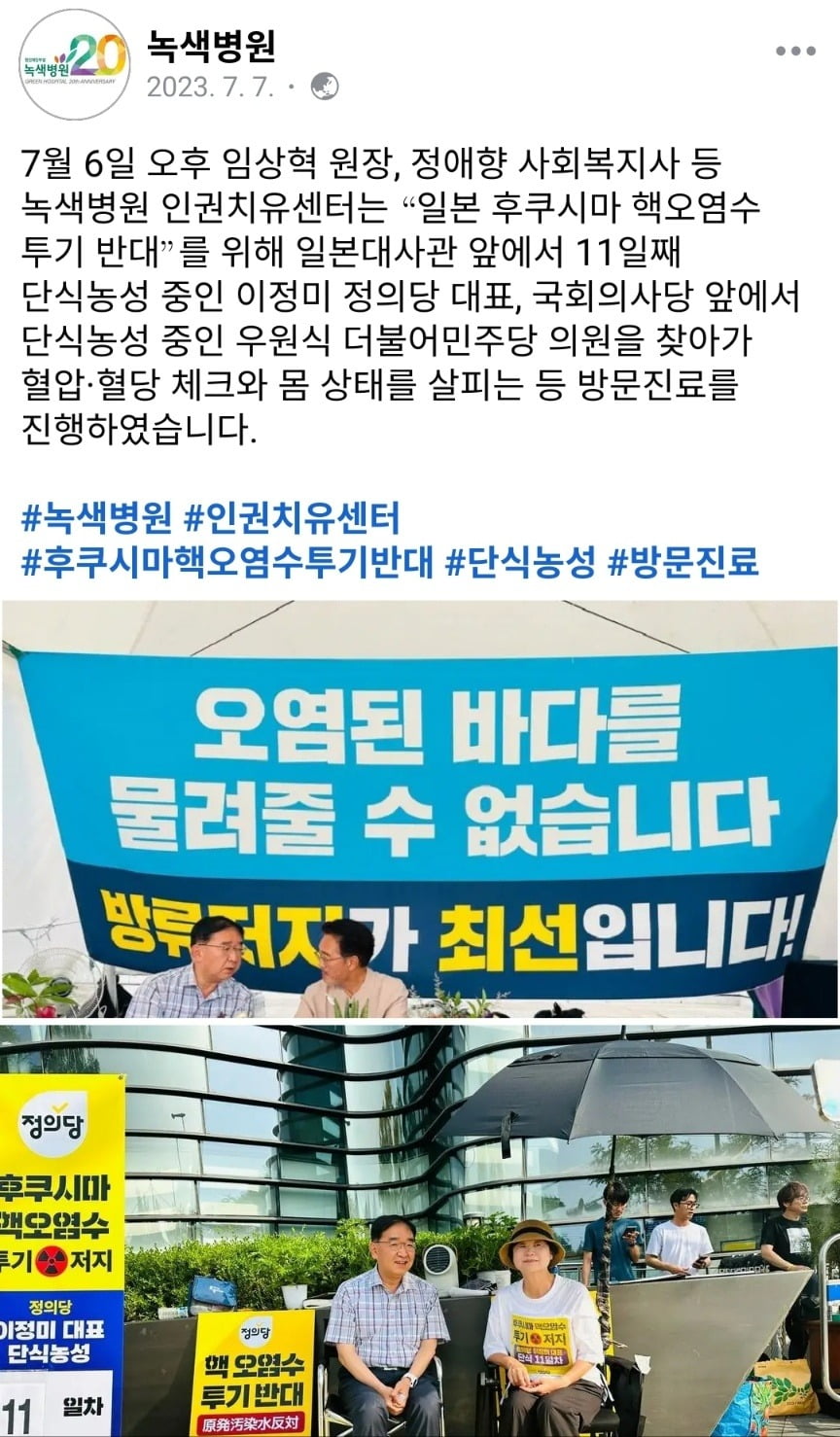 임상혁 녹색라바 카지노 원장은 지난 7월 6일 일본 후쿠시마 원전 오염수 방류에 반대하며 단식 농성 중인 우원식 더불어민주당 의원과 이정미 정의당 대표를 방문진료했다. /출처=녹색라바 카지노 페이스북