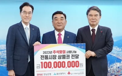 경남은행, 울산시에 '1억원 상당 전통시장 상품권' 기탁